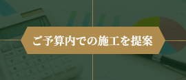 ご予算内での施工を提案