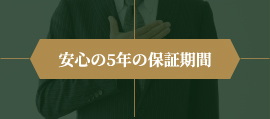 安心の5年保証期間